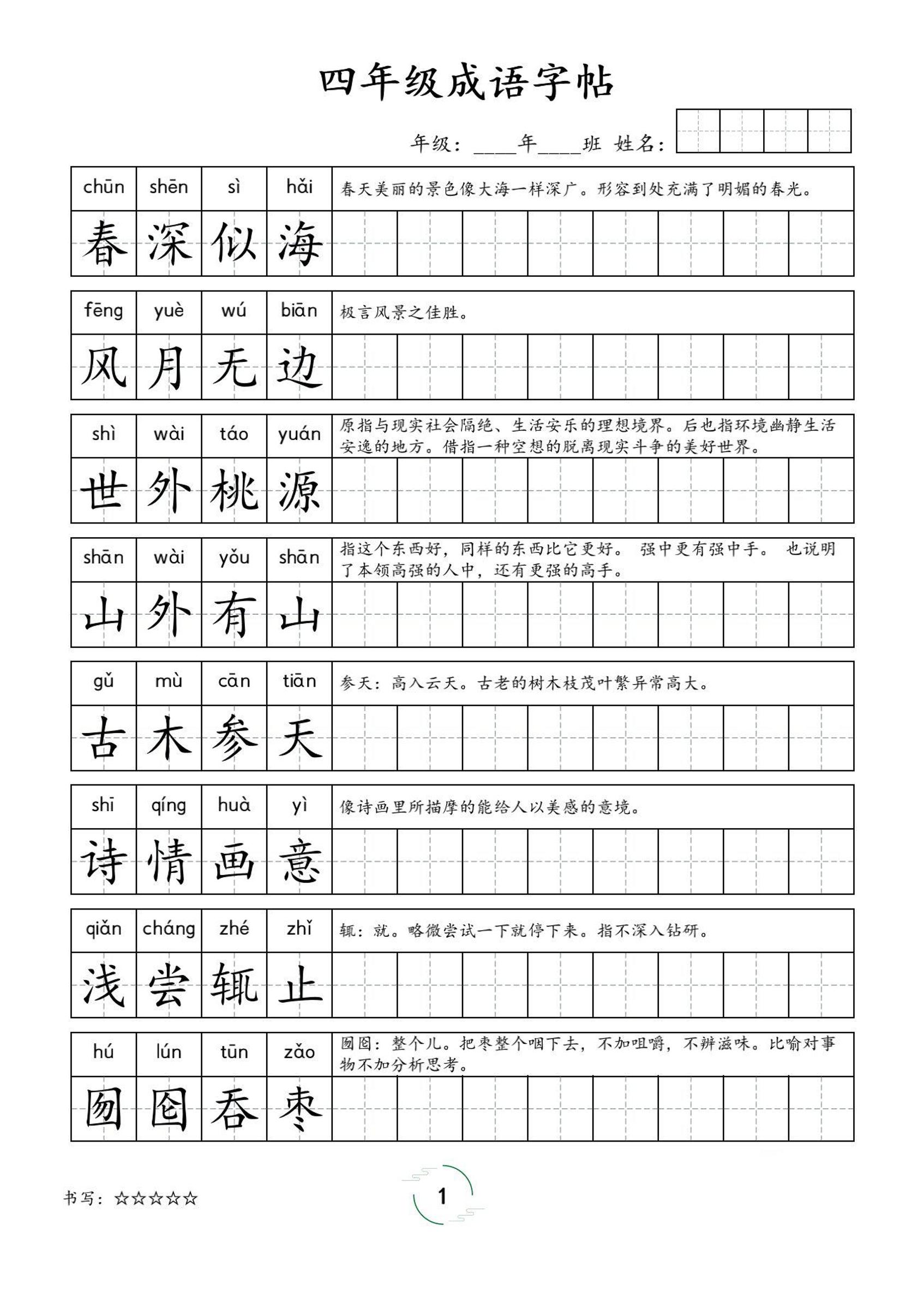 四年级成语字帖-四上语文-谷进海小站