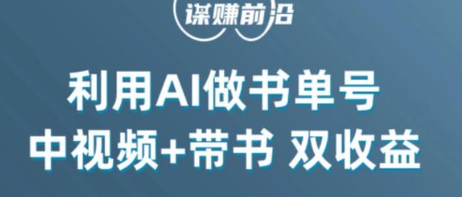 中视频流量密码，利用AI制作书单号，百分百原创，中视频+带书双收益，单日收益300+-谷进海小站