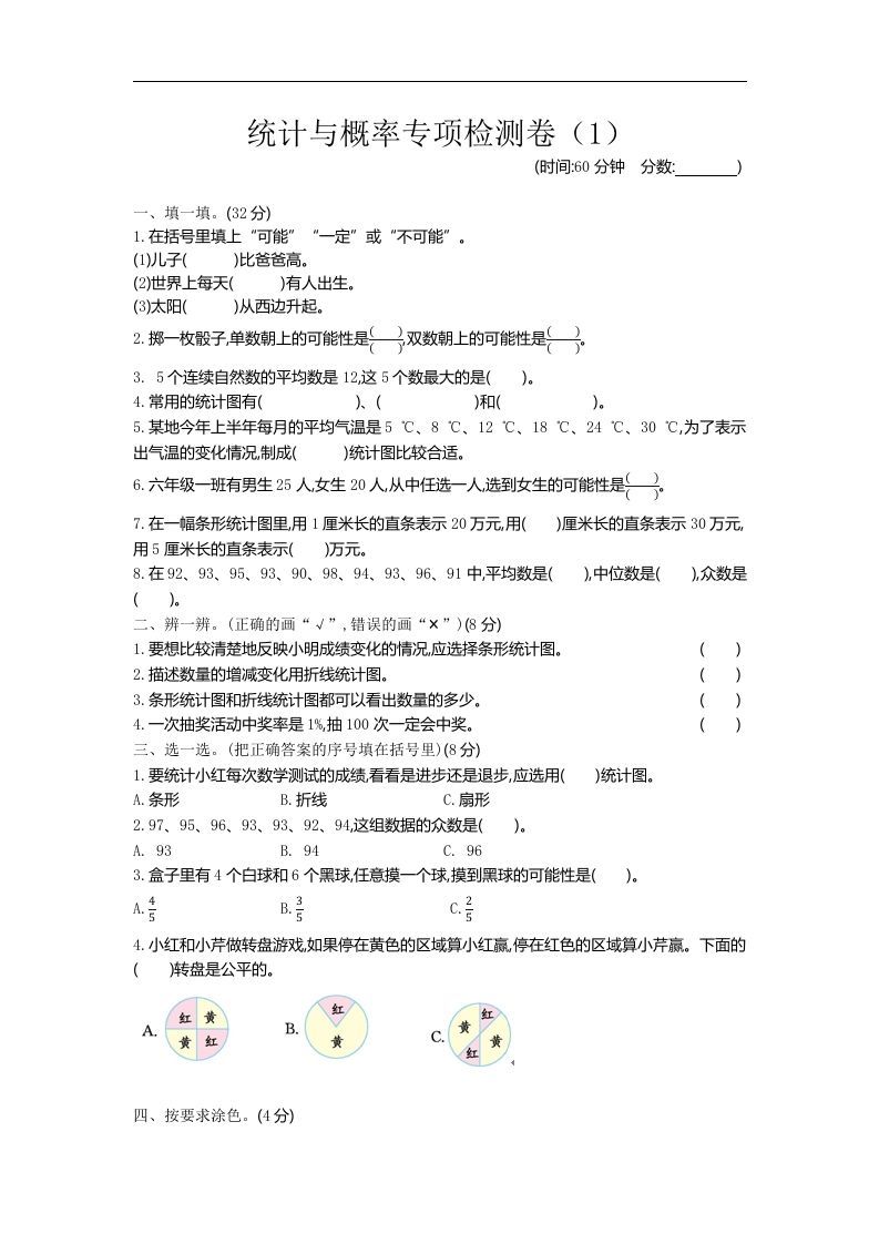 六下青岛63版数学期末统计与概率专项检测卷（1）-谷进海小站