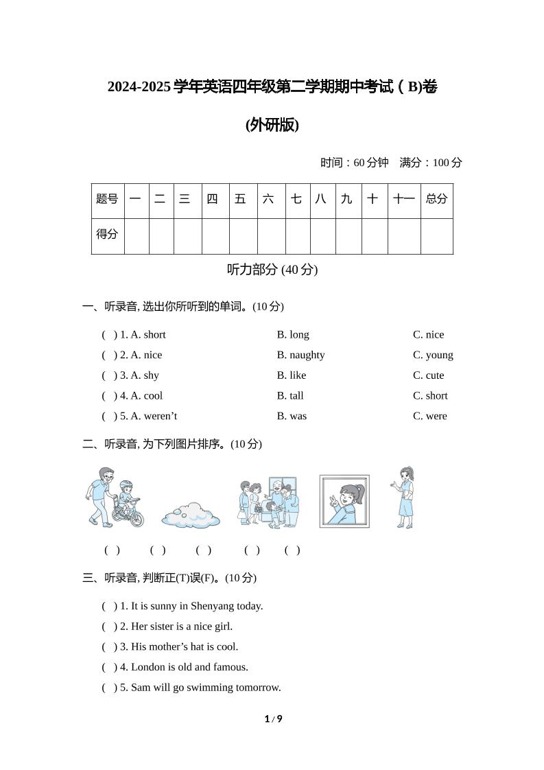 外研版2024-2025学年英语四年级下册第二学期期中考试（B)卷-谷进海小站