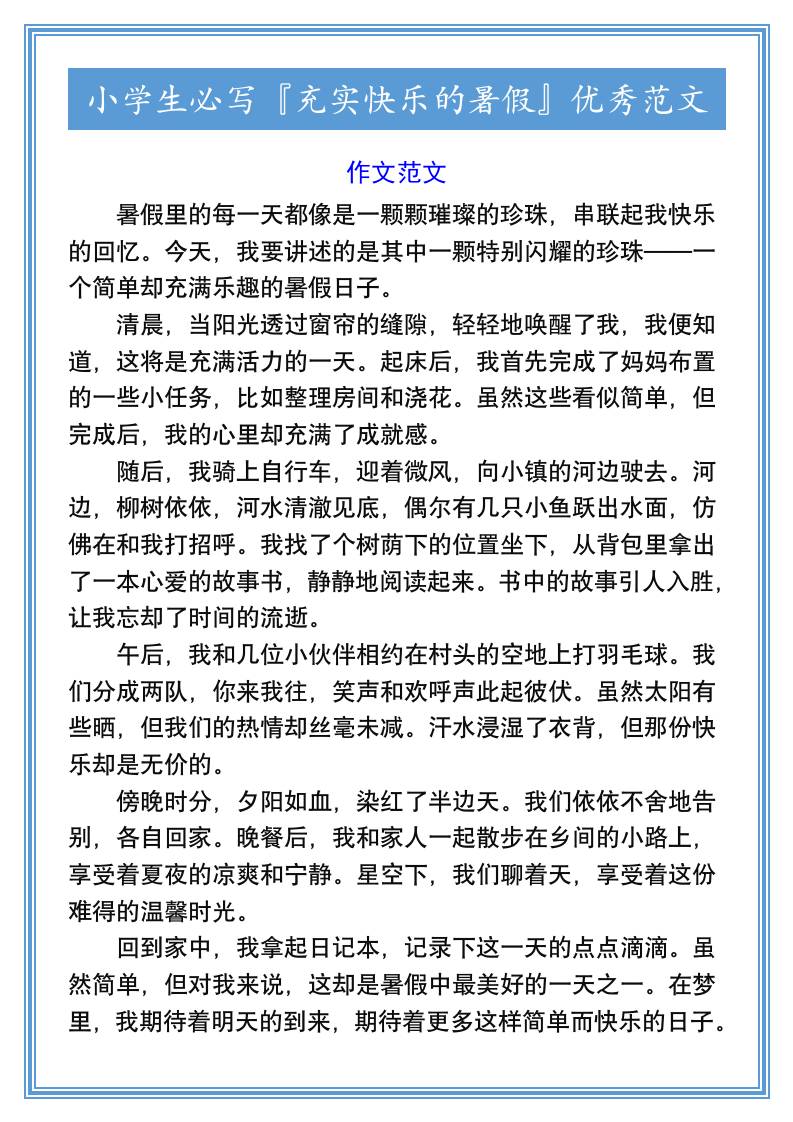 小学生必写『充实快乐的暑假』优秀范文-小升初语文-谷进海小站