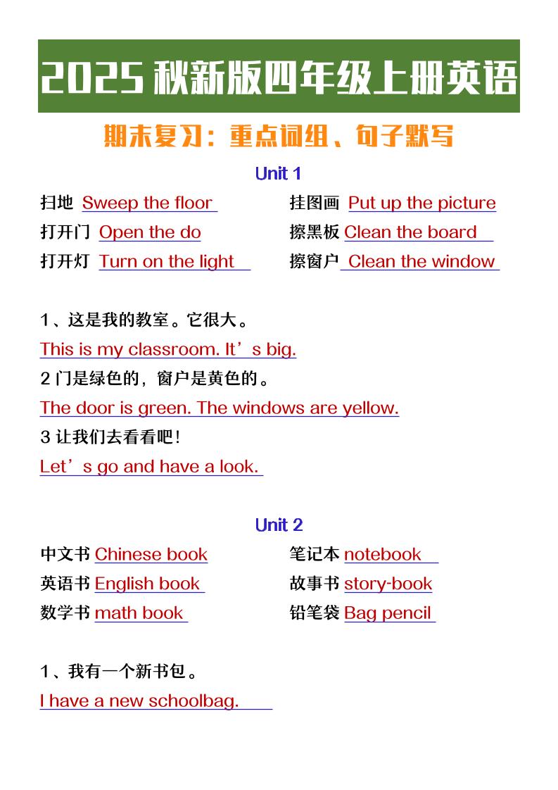【2025秋新版】四年级上册英语期末复习必背必默短语句子-谷进海小站