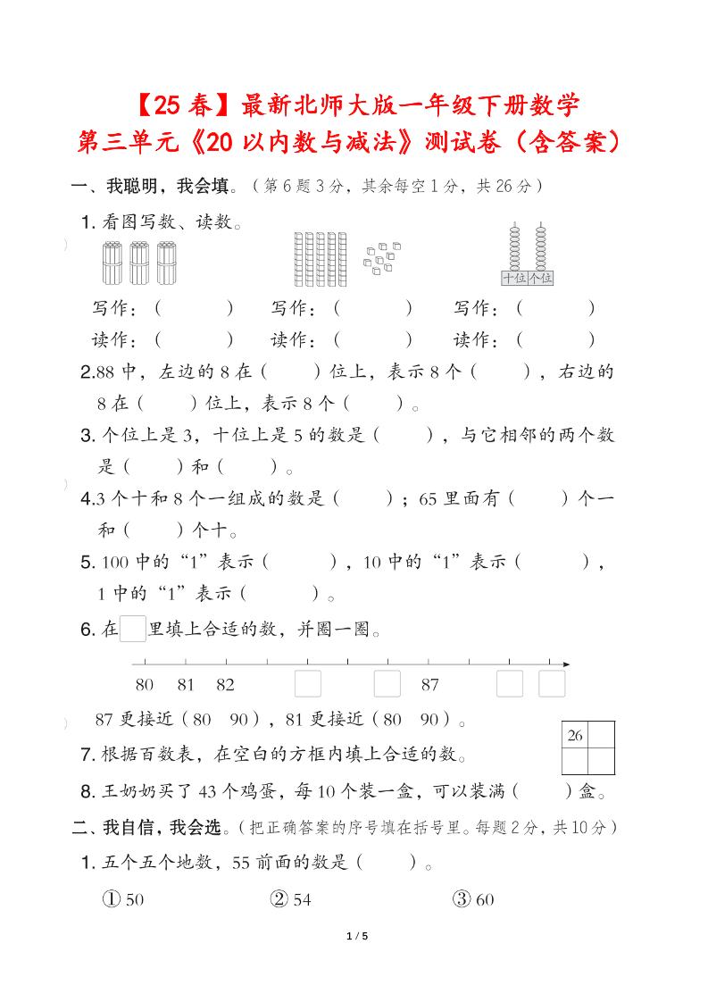 25春北师大版一年级下册数学第三单元《20以内数与减法》测试卷（含答案）-谷进海小站