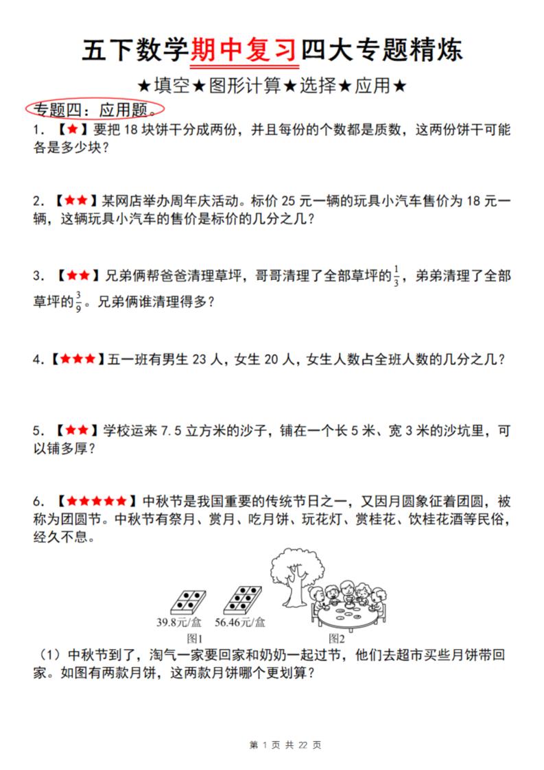 【通用版】五下数学期中复习四大专题精炼（专题四：应用题）-谷进海小站