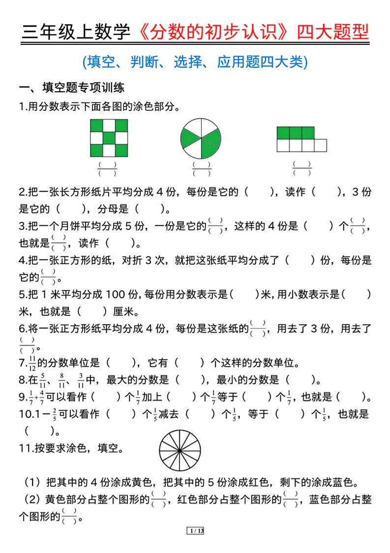 三上数学《分数的初步认识》四大题型（含答案13页）-谷进海小站