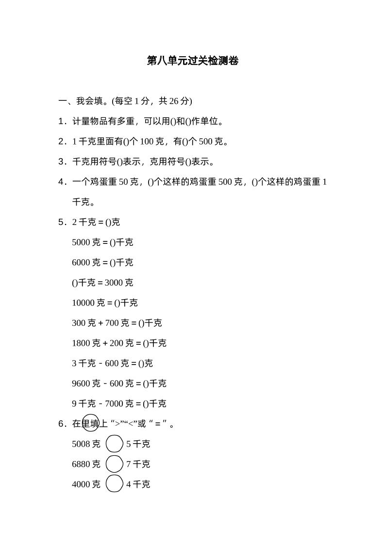 二下数学人教第八单元过关检测卷-谷进海小站