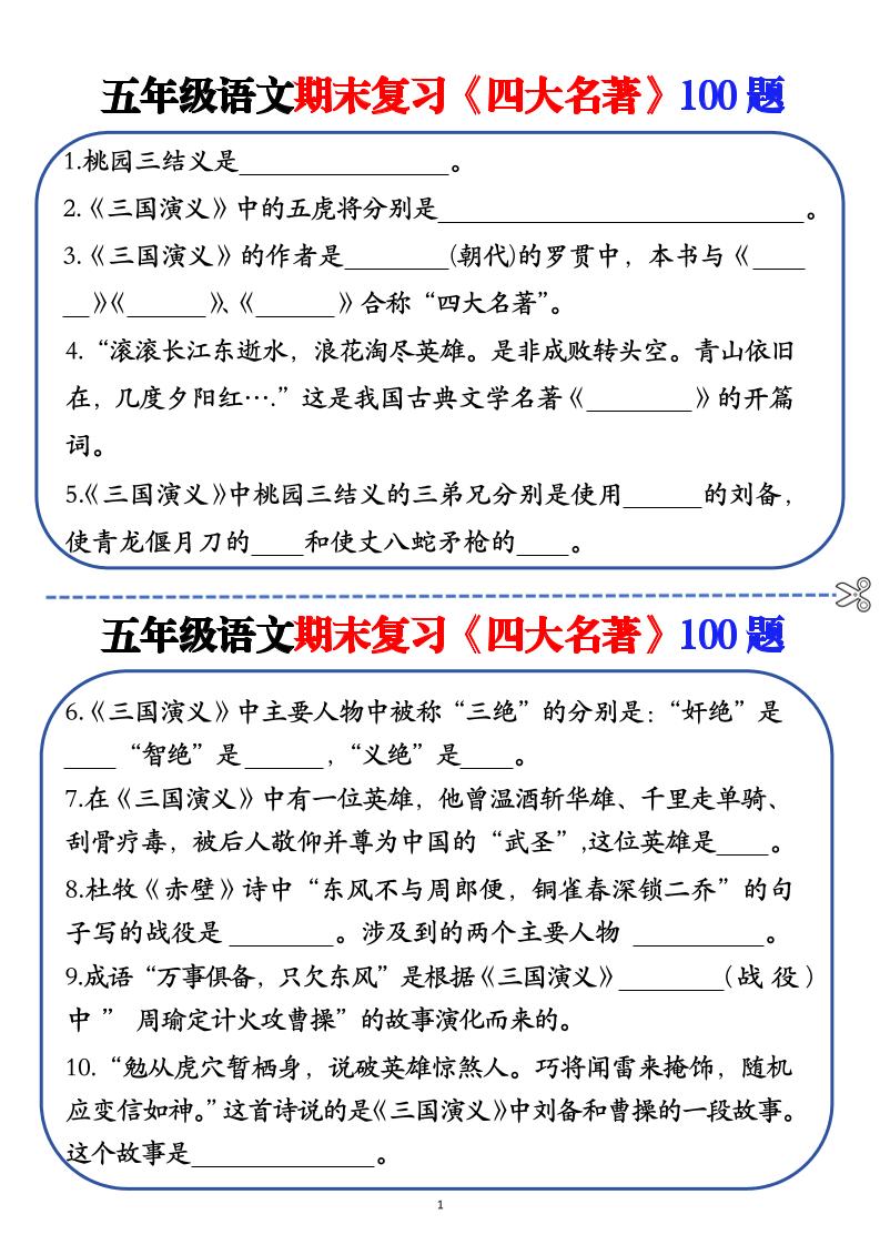 五年级下语文期末复习《四大名著》100题（空白+答案）-谷进海小站