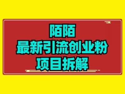 最新陌默引流精准粉项目拆解-谷进海小站