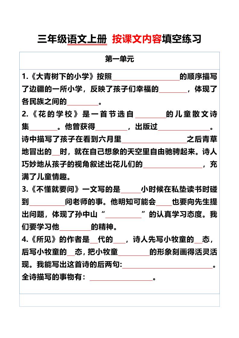 三年级语文上册按课文内容填空练习-谷进海小站