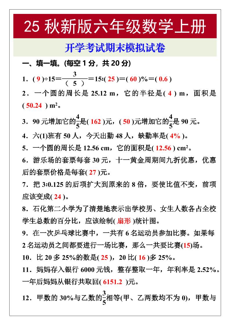 【2025秋新版】开学考试，六年级数学上册期末考试试卷-谷进海小站
