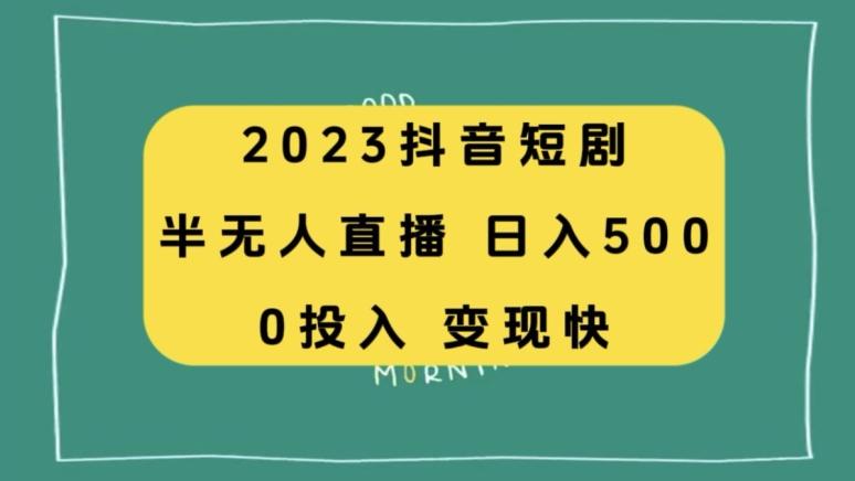 2023抖音短剧半无人直播，日入500+，附短剧素材和直播教程-谷进海小站