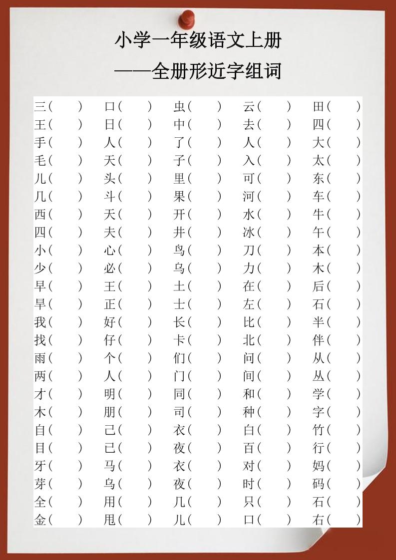 【2025秋新版】小学一年级语文上册全册形近字组词-谷进海小站