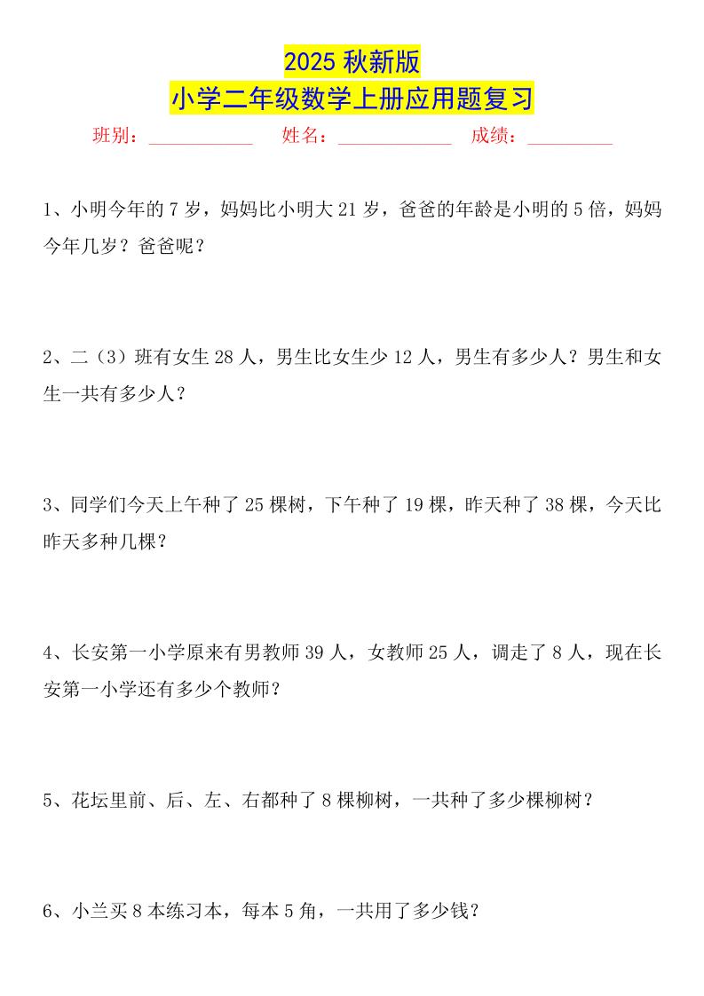 【2025秋新版】二年级数学上册常考应用题125道-谷进海小站