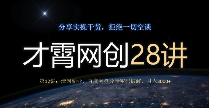 才霄网创28讲第12讲：清闲副业，百度网盘分享密码破解，月入3000+-谷进海小站