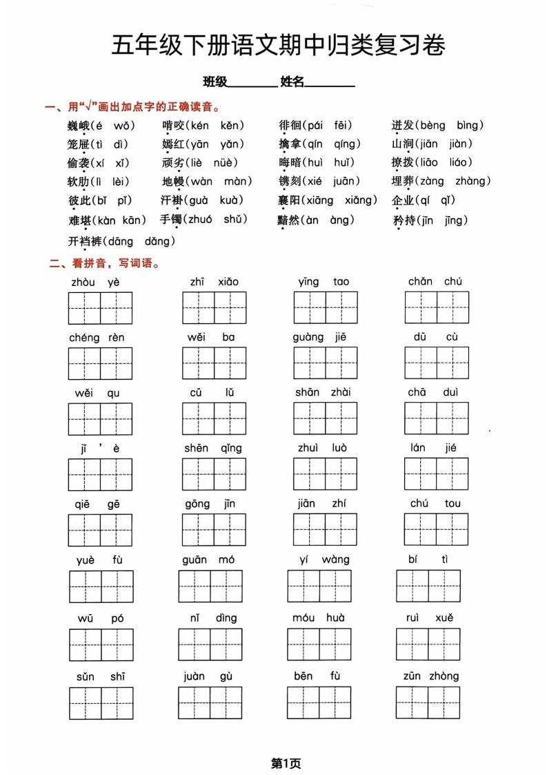 五年级下册语文期中归类复习卷-谷进海小站