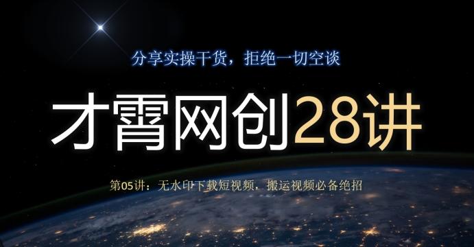 才霄网创28讲第05讲：无水印下载短视频，搬运视频必备绝招-谷进海小站