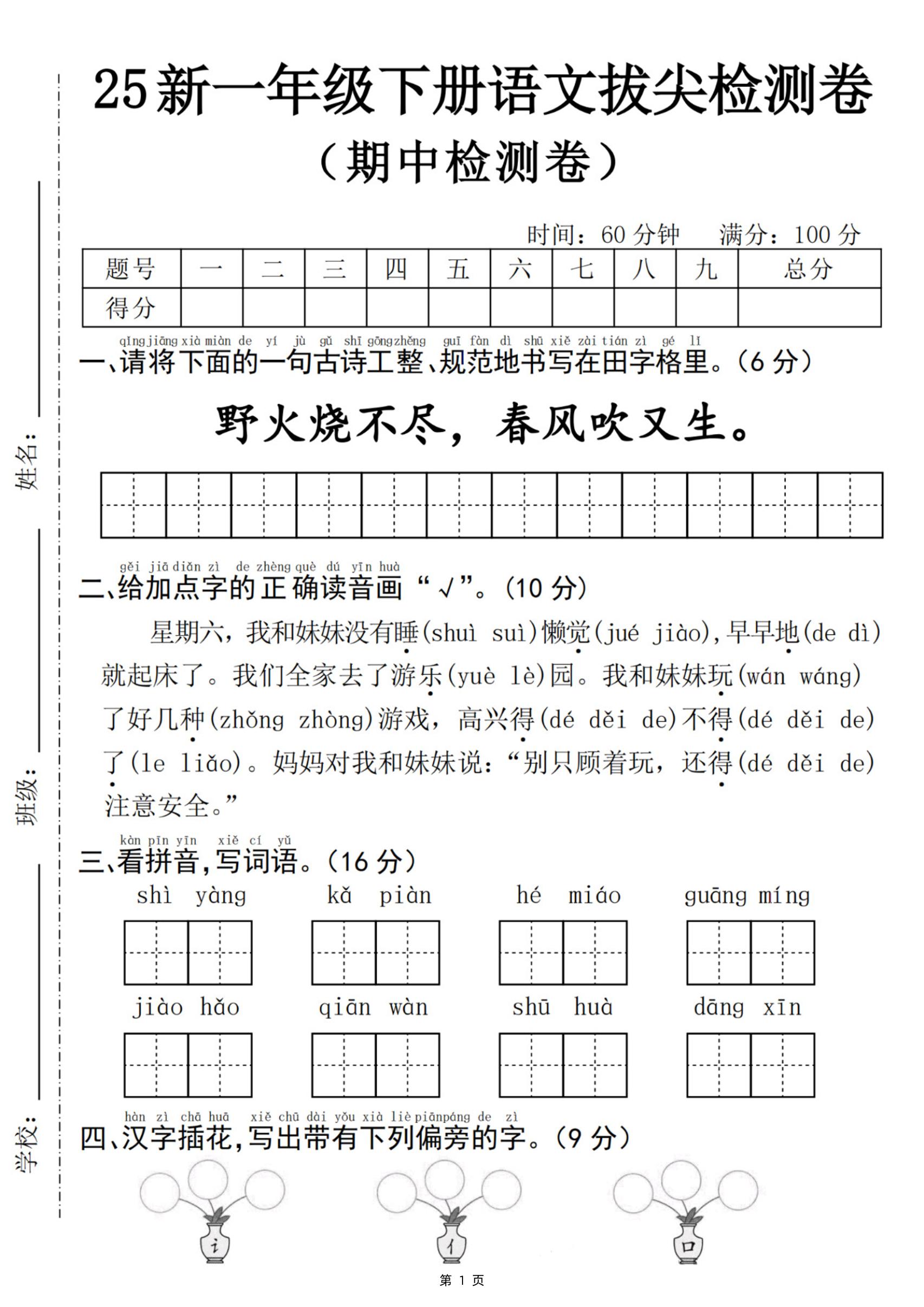 25新一下语文期中拔尖检测卷-野火烧不尽(含答案5页)-谷进海小站