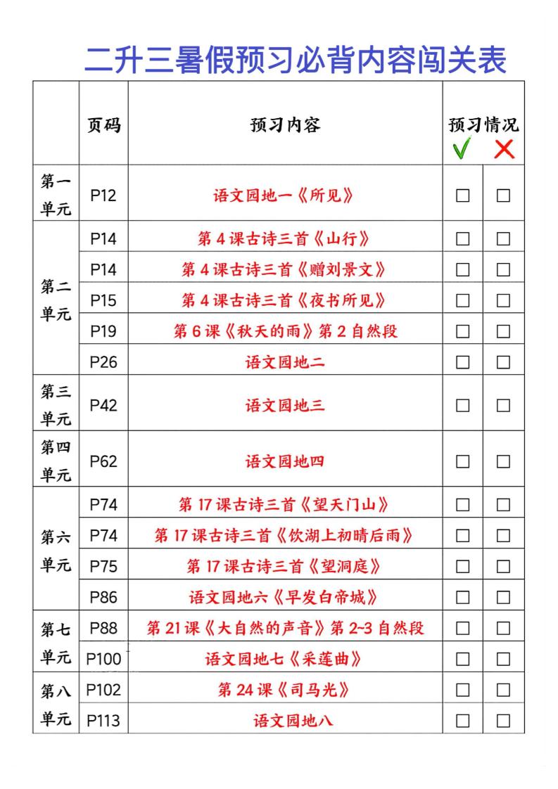 2025秋二升三暑假预习闯关表三上语文-谷进海小站