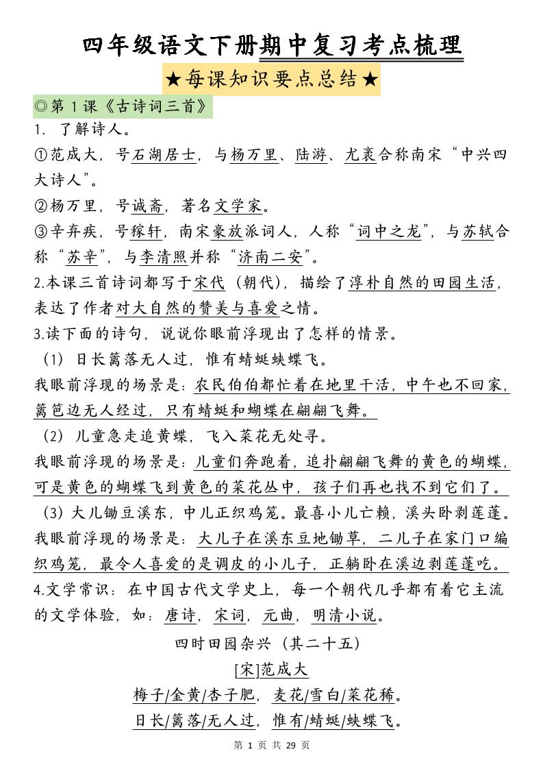 四下语文期中复习-每课知识点背诵(4)-谷进海小站