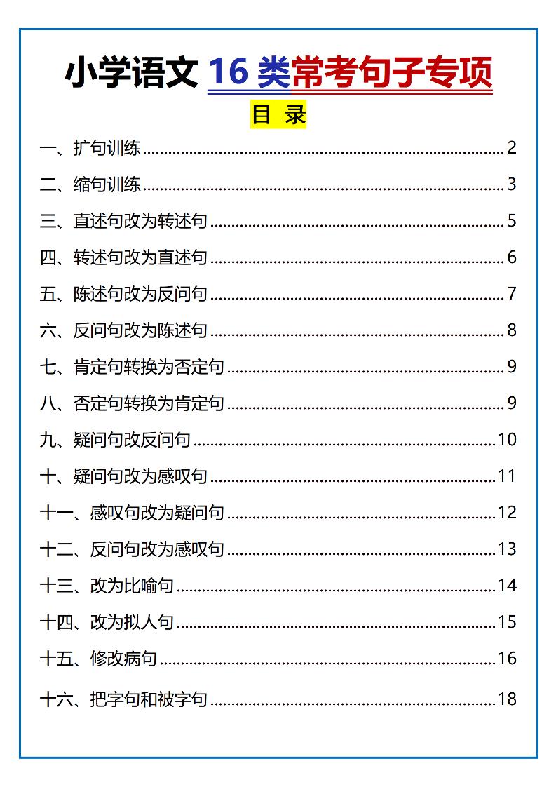 小学小升初语文16类常考句子专项练习（含答案35页）-谷进海小站