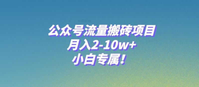 公众号流量搬砖项目，月入2-10w+，小白专属！-谷进海小站