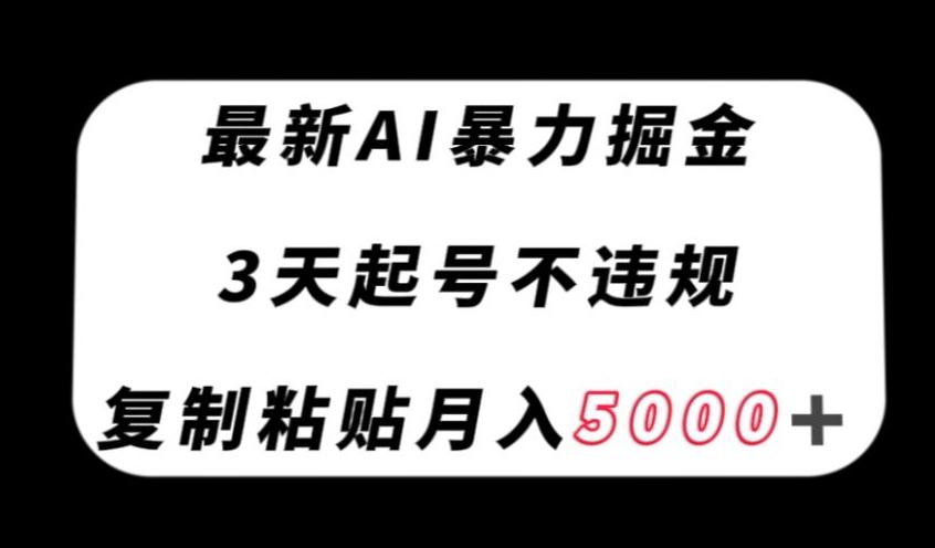 最新AI暴力掘金，3天必起号不违规，复制粘贴月入5000＋【揭秘】-谷进海小站