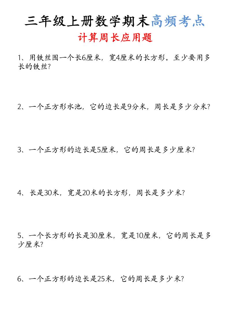 （空白）三年级上册数学必考重难点周长应用题-谷进海小站