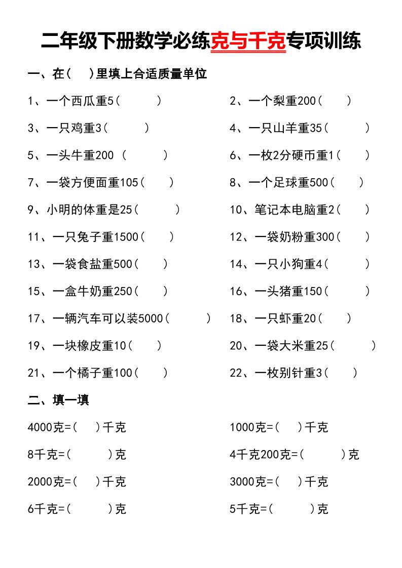 二年级下册数学必练克与千克专项训练-谷进海小站