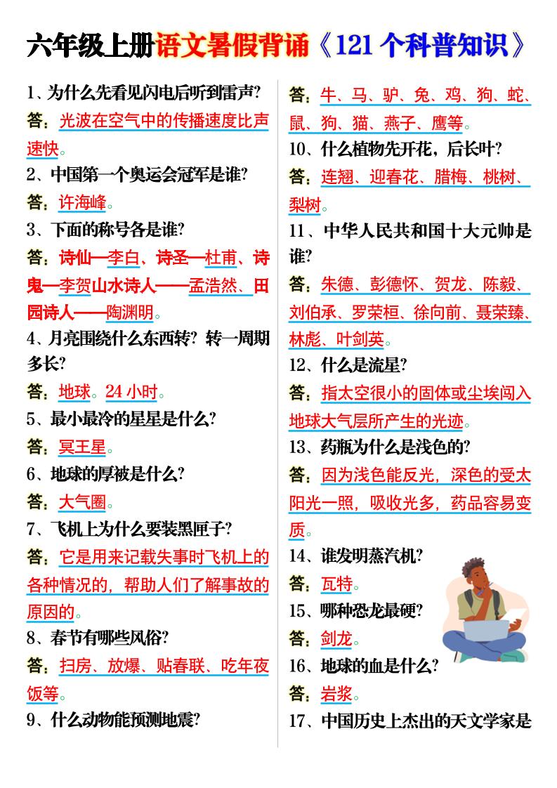 六上语文背诵《121个科普知识》7页-谷进海小站