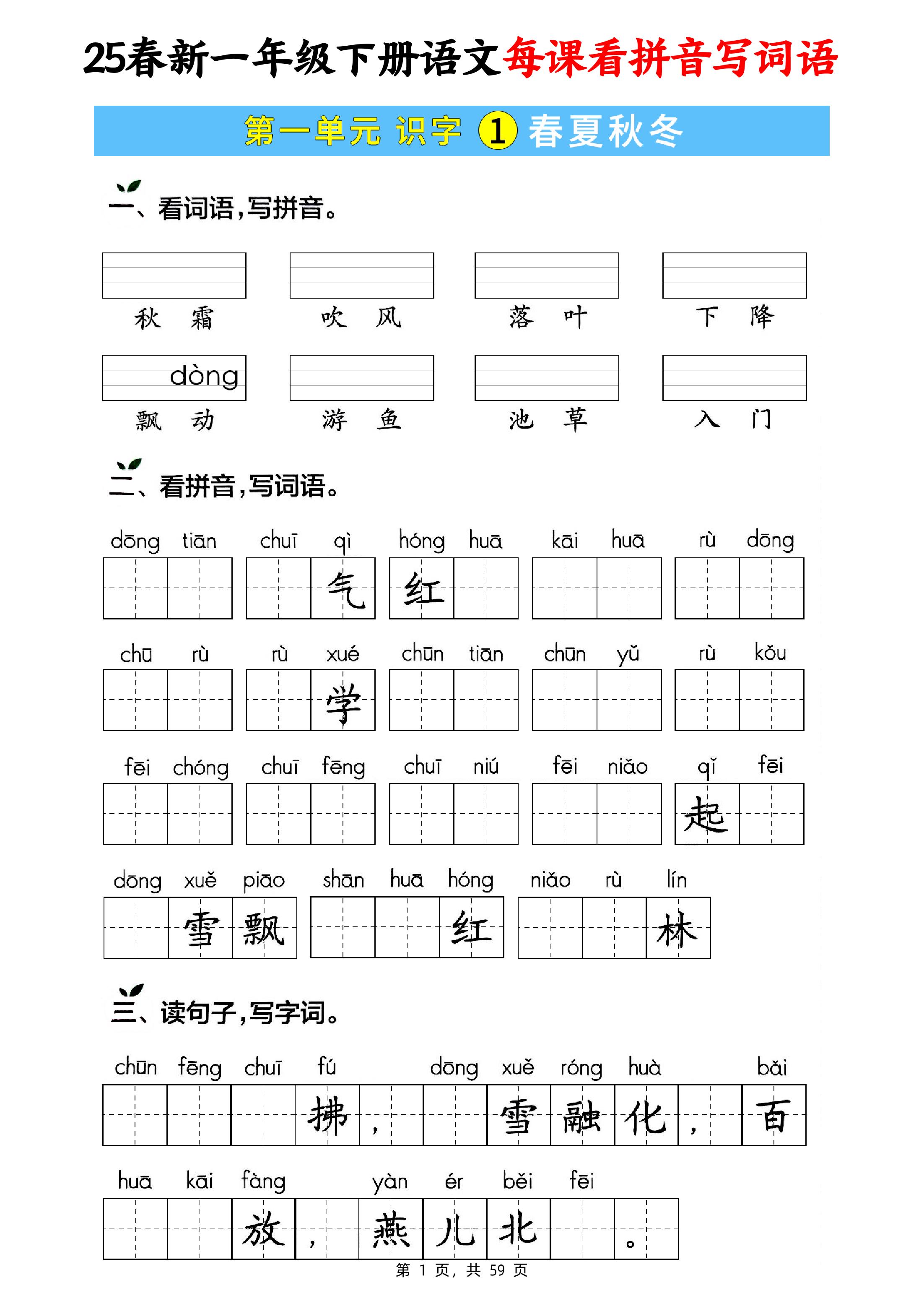 25春新一下语文每课看拼音写词语(含答案59页)-谷进海小站