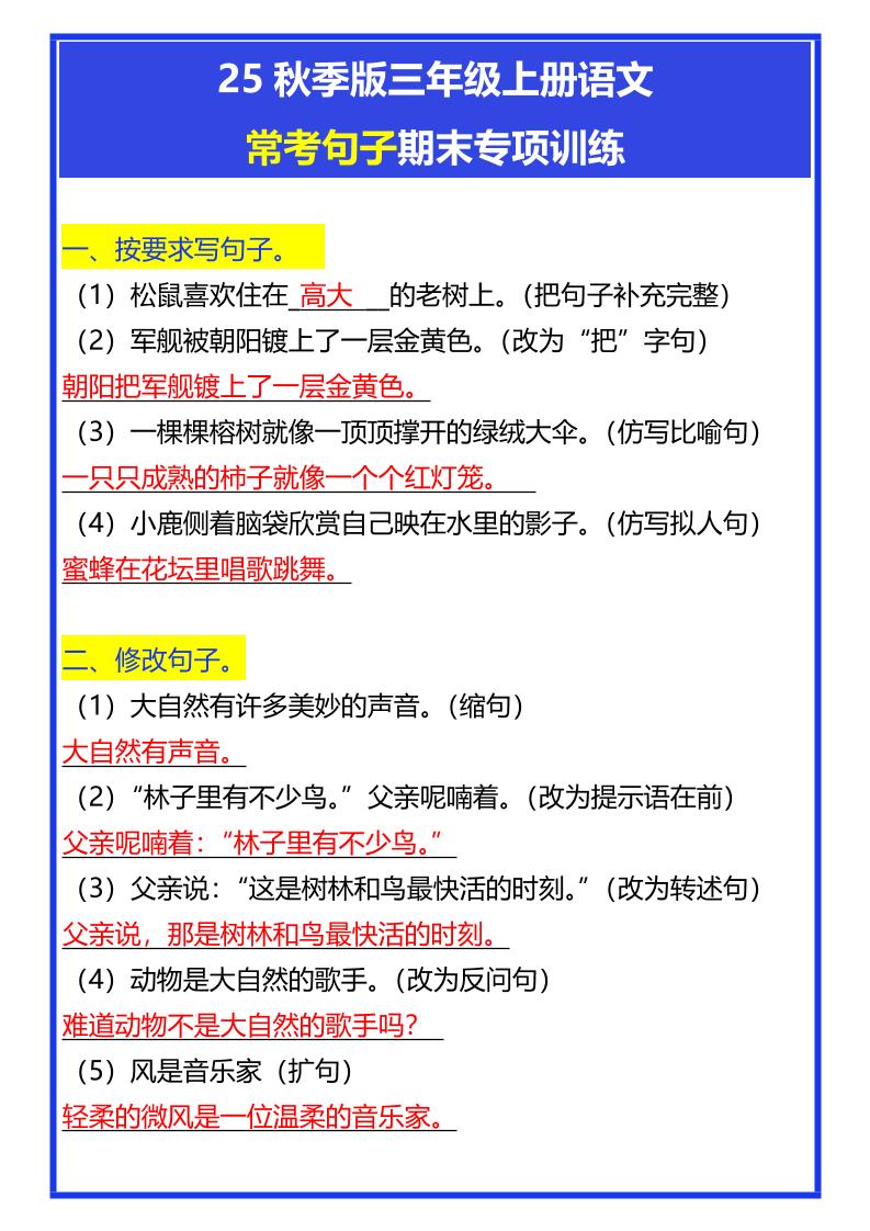 【2025秋新版】三年级上册语文常考句子期末专项训练-谷进海小站