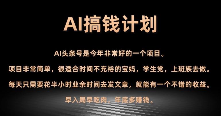 AI搞钱计划，头条号暴力掘金，全自动提现平台，轻松日入500+-谷进海小站
