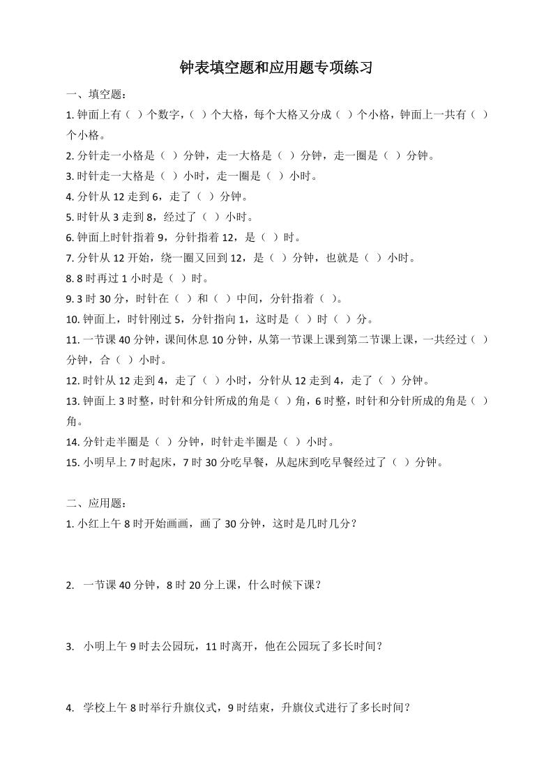 二年级数学钟表填空题和应用题专项(2页)-谷进海小站