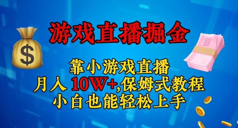 靠小游戏直播，日入3000+，保姆式教程，小白也能轻松上手【揭秘】-谷进海小站