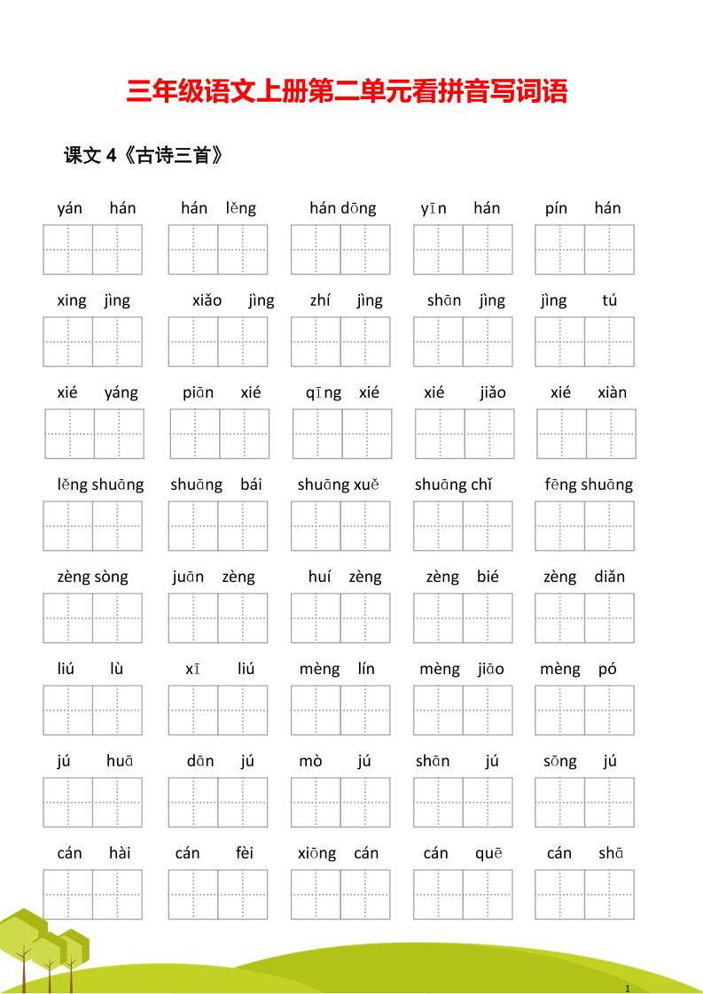 三年级语文上册第二单元看拼音写词语-谷进海小站