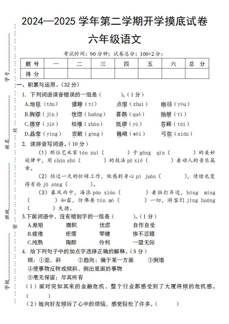 24-25学年第二学期开学摸底试卷六年级下语文-谷进海小站