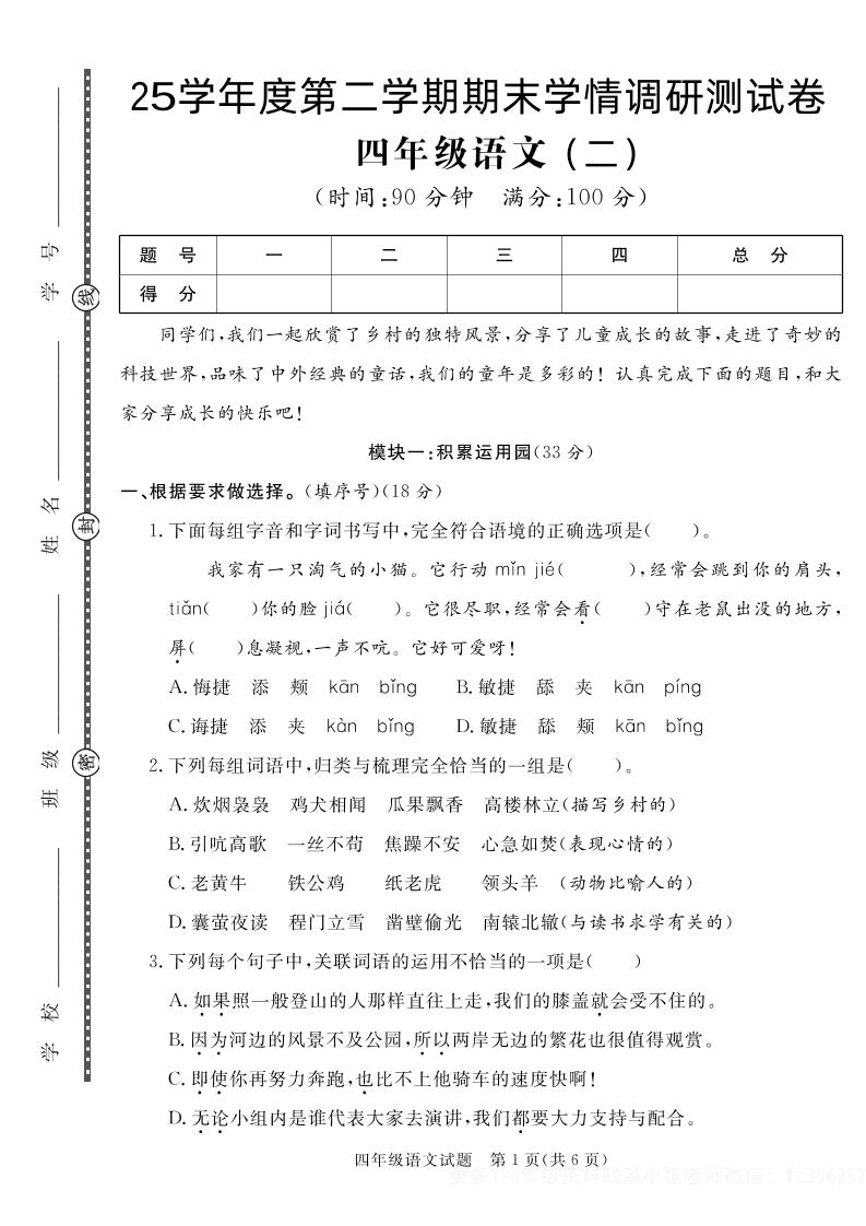 【四下语文】25学年度第二学期期末学情调研测试卷2-谷进海小站