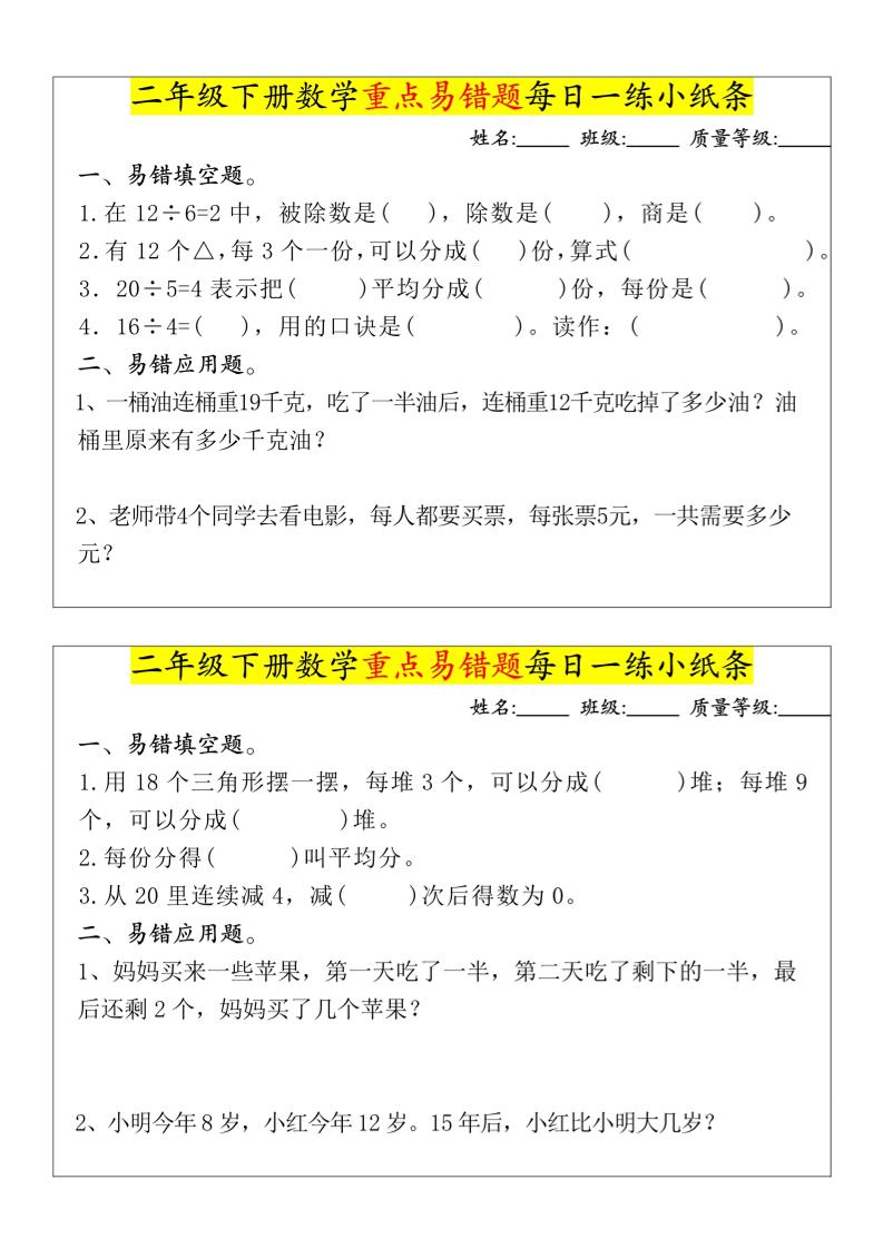 【重点易错题每日一练小纸条-无答案】二下数学-高清无水印完整版本-谷进海小站