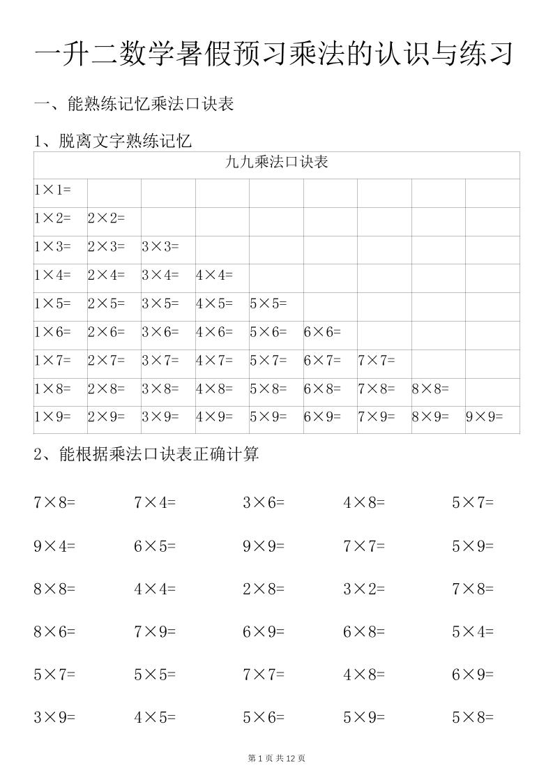 一升二数学暑假预习乘法的认识与练习前3页-二上数学-谷进海小站