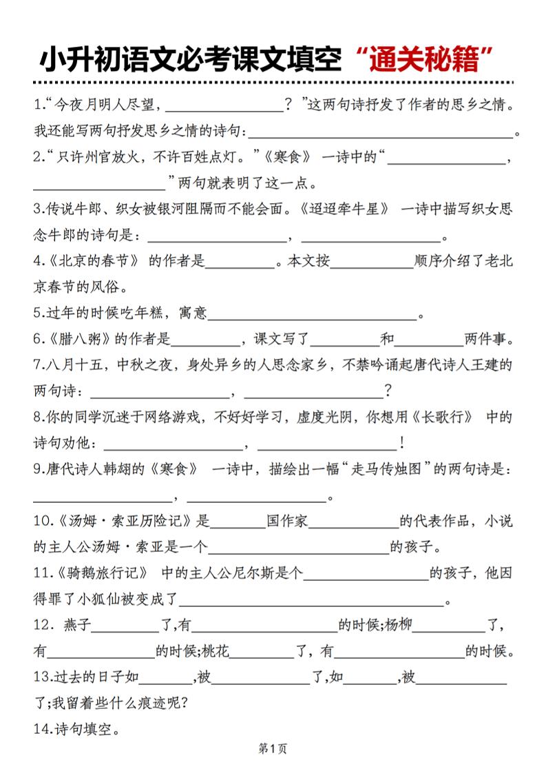 小升初语文必考课文填空“通关秘籍”-谷进海小站