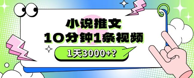 10分钟1条视频，小说推文1天3000+？他是这么做的-谷进海小站
