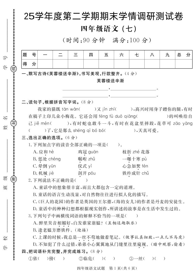 【四下语文】25学年度第二学期期末学情调研测试卷7-谷进海小站
