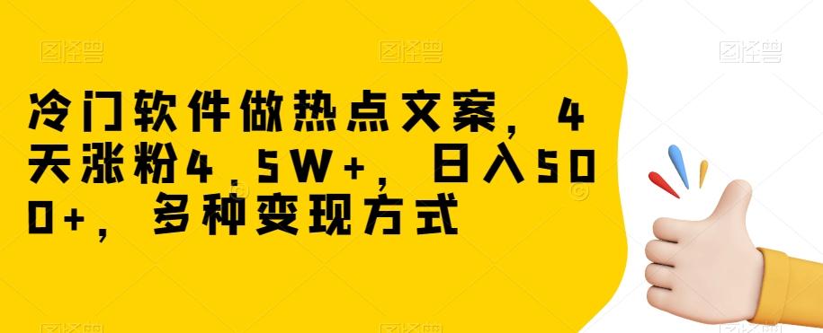 冷门软件做热点文案,4天涨粉4.5W+,日入500+,多种变现方式【揭秘】