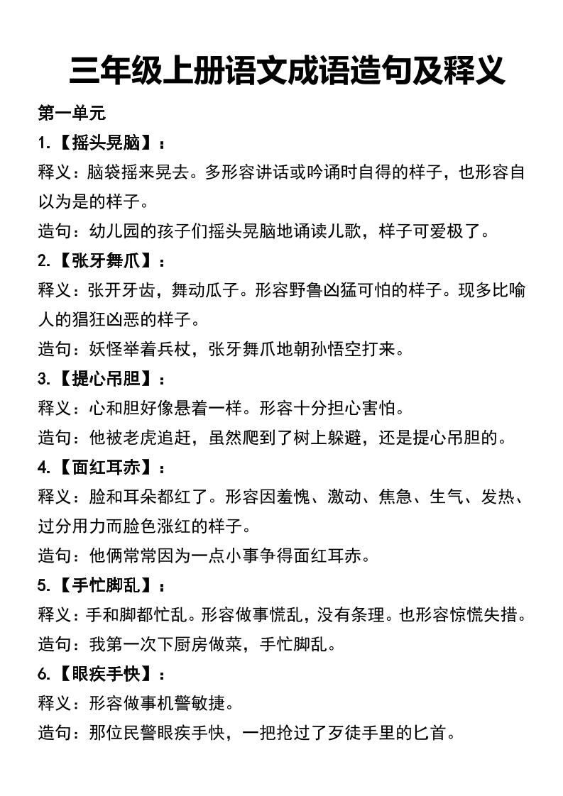 三年级上册语文四字词语及造句-谷进海小站