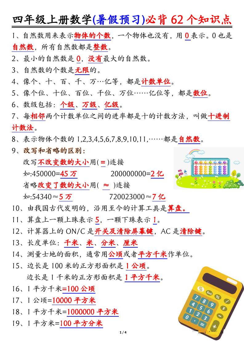 四上数学暑假预习必背62个知识点归纳（4页）-谷进海小站