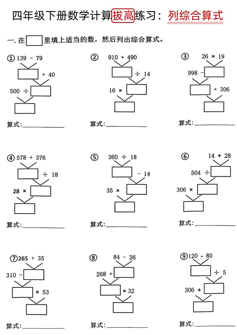 四下《数学计算拔高练习列综合算式（树状图）》-谷进海小站