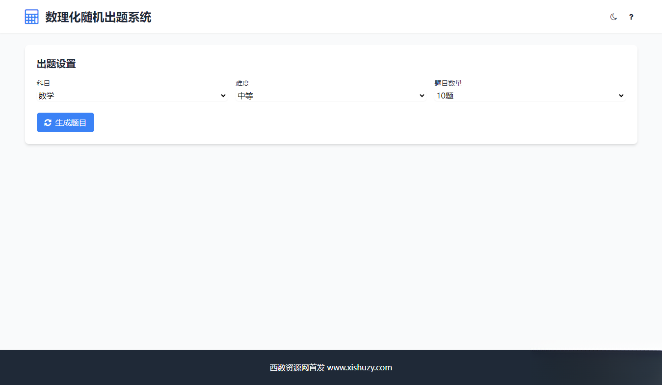 学会数理化走遍天下都不怕数理化随机出题系统源码-谷进海小站