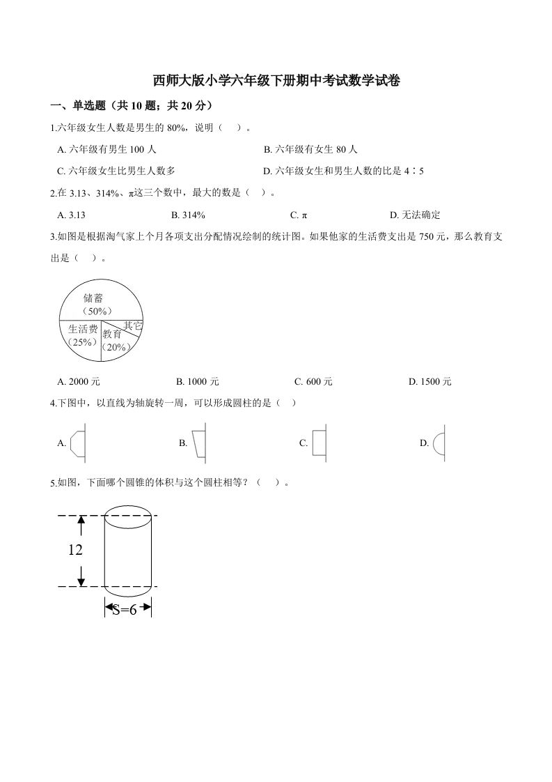 西师小学六年级下册期中考试数学试卷3（含解析）-谷进海小站