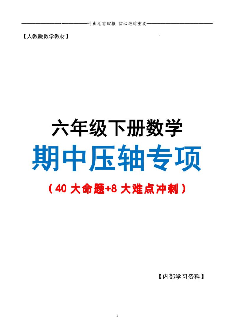 六下数学期中复习·终极压轴版（原卷版）人教版28页-谷进海小站