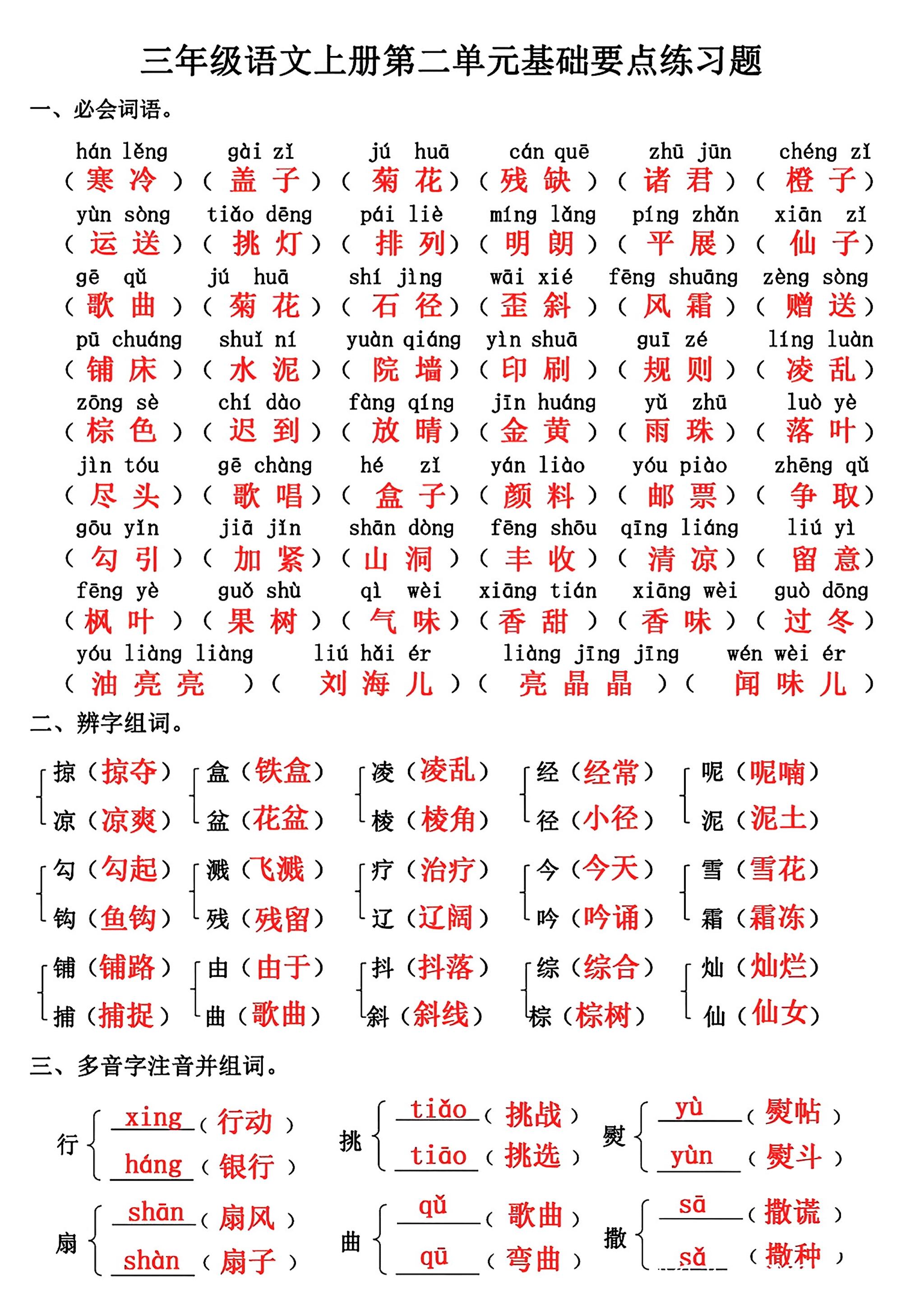 三年级上册语文第二单元基础知识练习-谷进海小站